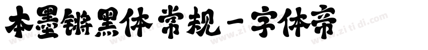 本墨锵黑体 常规字体转换